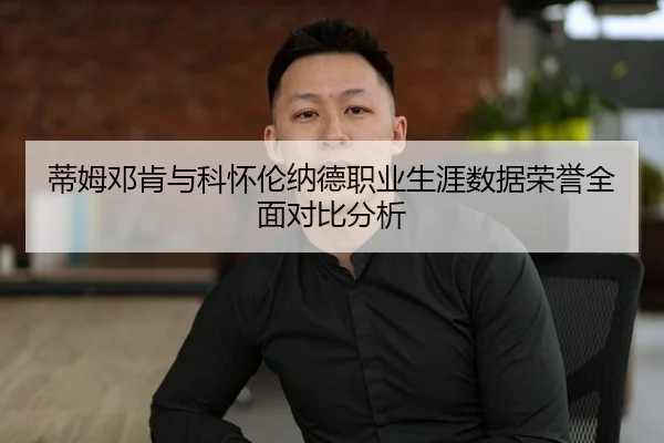 蒂姆邓肯与科怀伦纳德职业生涯数据荣誉全面对比分析